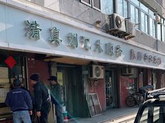 门面-清真刘记大顺斋(三合里小区店)