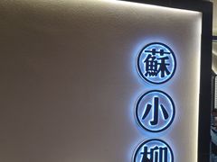 -苏小柳手工点心(人民广场分院)