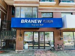 -布瑞琳洗衣(万柳书院店)