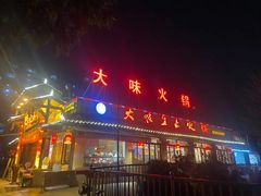 门面-大味生态火锅(蓝谷地店)
