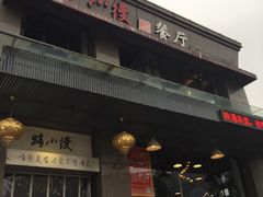门面-路小缦·珍馐美馔(市心北路店)