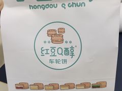 -红豆Q醇·新派车轮饼 铜锣烧(健康路店)