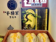 -牛将军•涮肉•烤肉•铁板烧(北京王府井·故宫店)