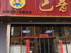 -巴音陶日故德烩菜馆(体育场店)