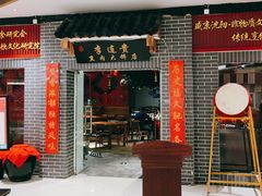 门面-李连贵熏肉大饼(中街盛京龙城店)