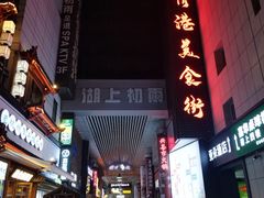 门面-卤儿道道(龙游路店)