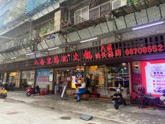 门面-八合里牛肉火锅(八合里总店)