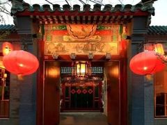 -花家怡园(四合院总店)