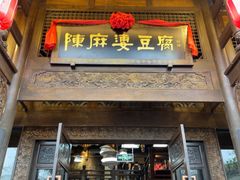 -陈麻婆豆腐总店