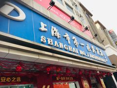 -上海市第一医药商店(南京东路店)