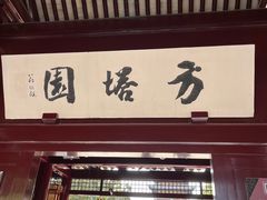 -常熟方塔园