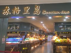 -苏格里岛自助海鲜烤肉(青秀万达店)