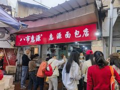 -惠源面包店(开禾路店)