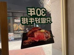 -豪客来牛排(中华城店)