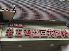 门面-老五鸡丝豆花面粉(瑞金北路68号院店)