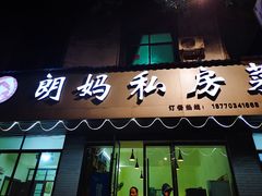 -朗妈私房菜(婺女州店)