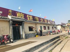 门面-煎饼卷大葱(春秋西路店)