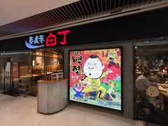 -姜虎东白丁烤肉(恒隆广场店)