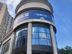 -眉州东坡(北苑华贸店)
