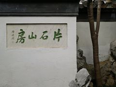 -何园