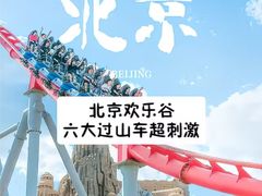 -北京欢乐谷