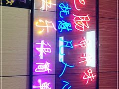 -彭记铁锅肥肠(东四总店)