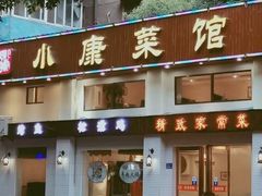 门面-小康菜馆(花桥二村社区店)