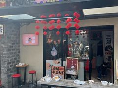 -三姐酒酿(老门东店)