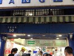 门面-芳婆糕团店(王府大街店)