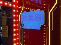 -天天玩X秋葉原日系动漫游戏中心