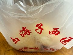 -京东一绝西海子西园烧饼夹肉
