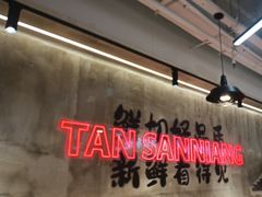 -谭三娘鲜切牛肉自助火锅(文殊院店)