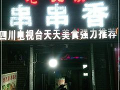 门面-老瓦房冷锅串串(文殊院店)