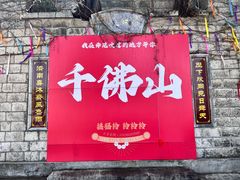 -千佛山风景名胜区
