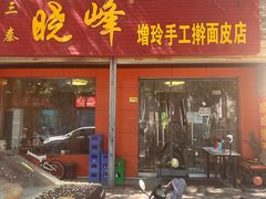 门面-晓峰手工擀面皮(新民街总店)