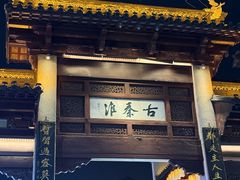 -李记清真馆(打钉巷店)