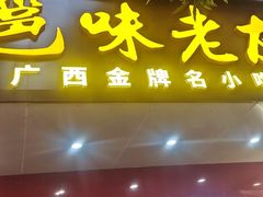 -邕味老友(人民西路店)