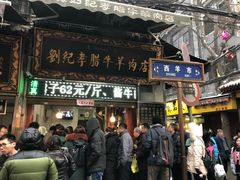 门面-刘纪孝腊牛羊肉(北广济街店)