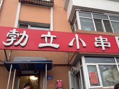 -勃利地摊·勃立小串烧烤