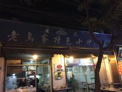 老乌家特色小炒泡馍-老乌家特色小炒泡馍(大皮院店)