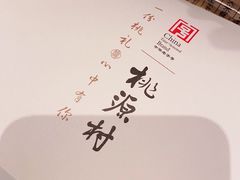 -桃源村(老门东店)