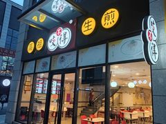 门面-咬不得高祖生煎·简餐(赛银国际店)