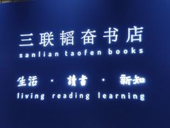 -三联韬奋书店(宽窄巷子店)