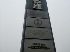 -金轮星光名座生活广场