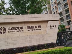 -梧桐人家中国太平国际健康颐养社区