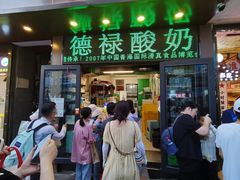 -德禄酸奶(莫家街店)