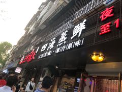 门面-三个渔夫·蒸汽海鲜(小白楼店)