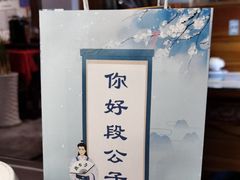 -段公子·精品云南菜