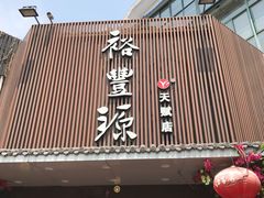 门面-裕丰源滋补烩面(天赋路店)