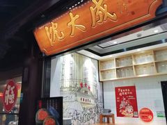 -沈大成(城隍庙店)